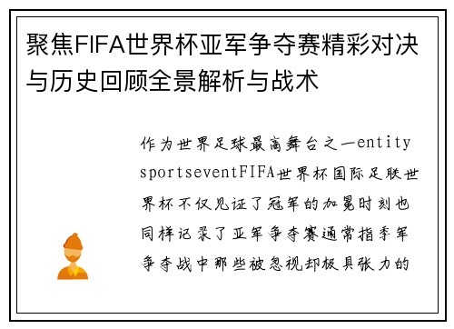 聚焦FIFA世界杯亚军争夺赛精彩对决与历史回顾全景解析与战术